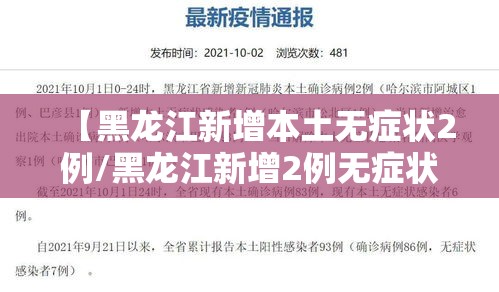 【黑龙江新增本土无症状2例/黑龙江新增2例无症状感染者行动轨迹】 【黑龙江新增本土无症状2例/黑龙江新增2例无症状感染者行动轨迹】