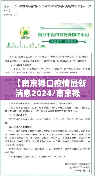 【南京禄口疫情最新消息2024/南京禄口疫情行程】 【南京禄口疫情最新消息2024/南京禄口疫情行程】