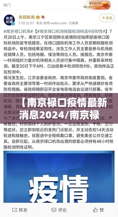 【南京禄口疫情最新消息2024/南京禄口疫情行程】 【南京禄口疫情最新消息2024/南京禄口疫情行程】