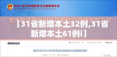 【31省新增本土32例,31省新增本土61例i】 【31省新增本土32例,31省新增本土61例i】