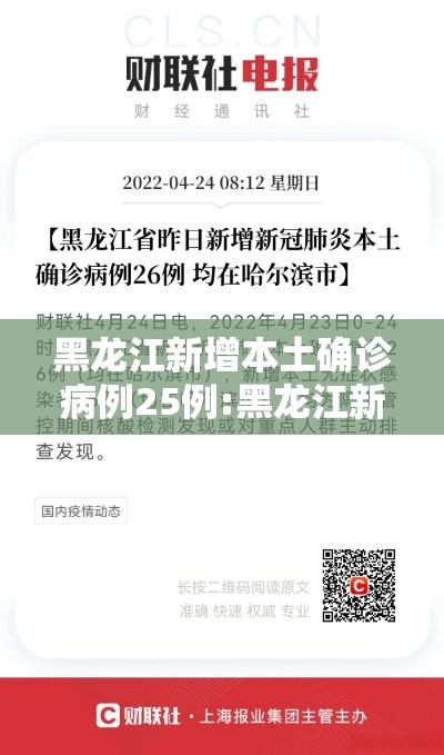黑龙江新增本土确诊病例25例:黑龙江新增本土确诊病历