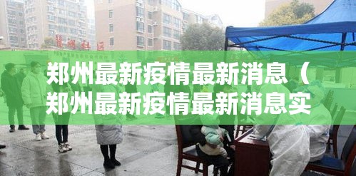 郑州最新疫情最新消息（郑州最新疫情最新消息实时情况）