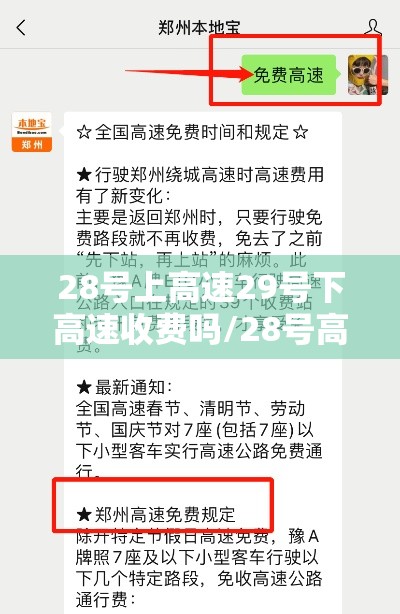 28号上高速29号下高速收费吗/28号高速免费吗 28号上高速29号下高速收费吗/28号高速免费吗