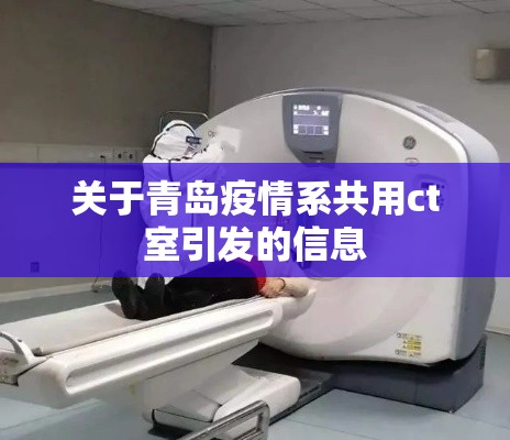 关于青岛疫情系共用ct室引发的信息