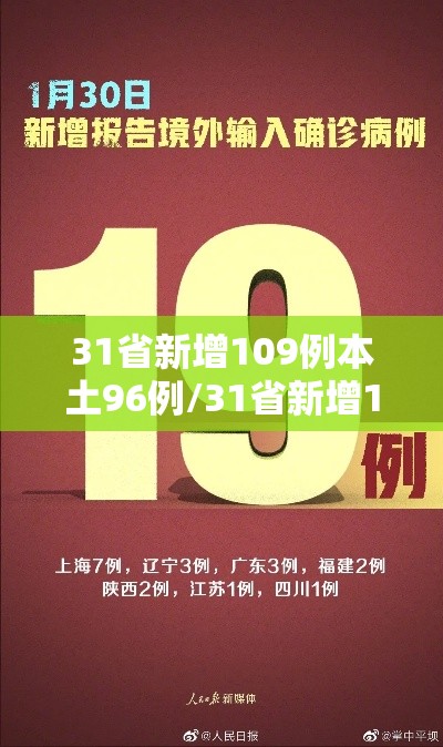 31省新增109例本土96例/31省新增101例本土98例 31省新增109例本土96例/31省新增101例本土98例