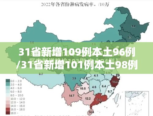 31省新增109例本土96例/31省新增101例本土98例 31省新增109例本土96例/31省新增101例本土98例