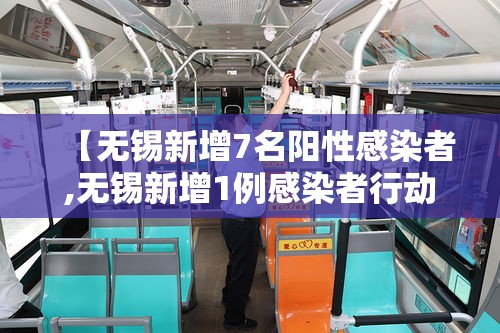 【无锡新增7名阳性感染者,无锡新增1例感染者行动轨迹】 【无锡新增7名阳性感染者,无锡新增1例感染者行动轨迹】