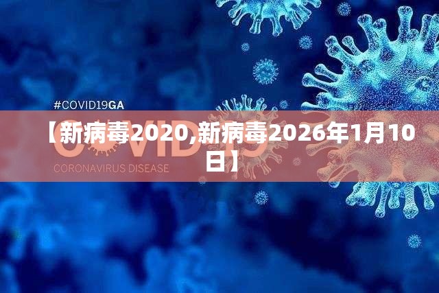 【新病毒2020,新病毒2026年1月10日】 【新病毒2020,新病毒2026年1月10日】