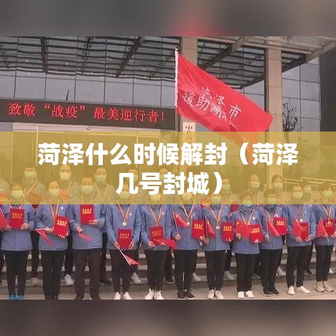 菏泽什么时候解封(菏泽几号封城) 菏泽什么时候解封(菏泽几号封城)