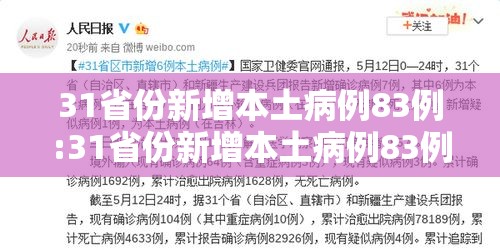 31省份新增本土病例83例:31省份新增本土病例83例z