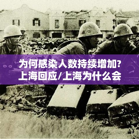 为何感染人数持续增加?上海回应/上海为什么会出现本土病例 为何感染人数持续增加?上海回应/上海为什么会出现本土病例