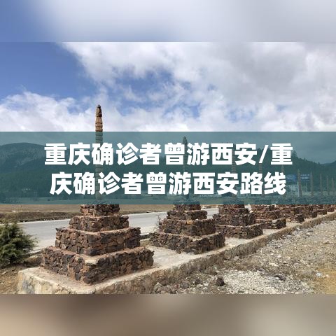 重庆确诊者曾游西安/重庆确诊者曾游西安路线