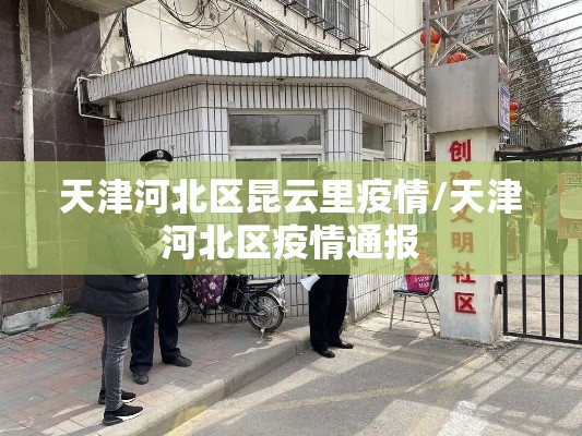 天津河北区昆云里疫情/天津河北区疫情通报