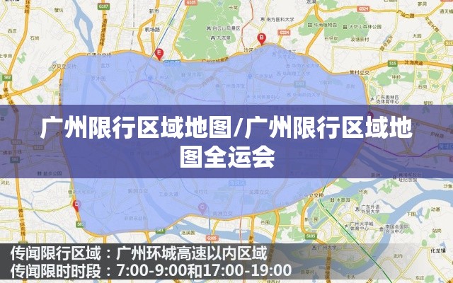 广州限行区域地图/广州限行区域地图全运会