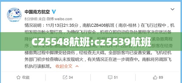 CZ5548航班:cz5539航班 CZ5548航班:cz5539航班