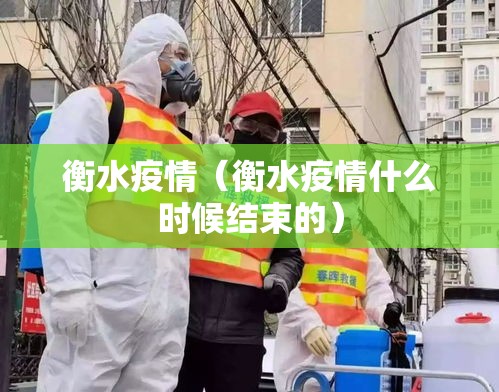 衡水疫情（衡水疫情什么时候结束的）