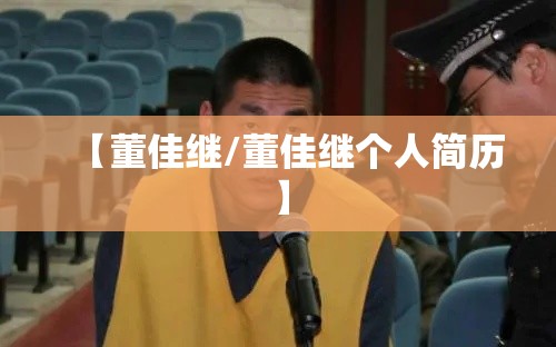 【董佳继/董佳继个人简历】 【董佳继/董佳继个人简历】