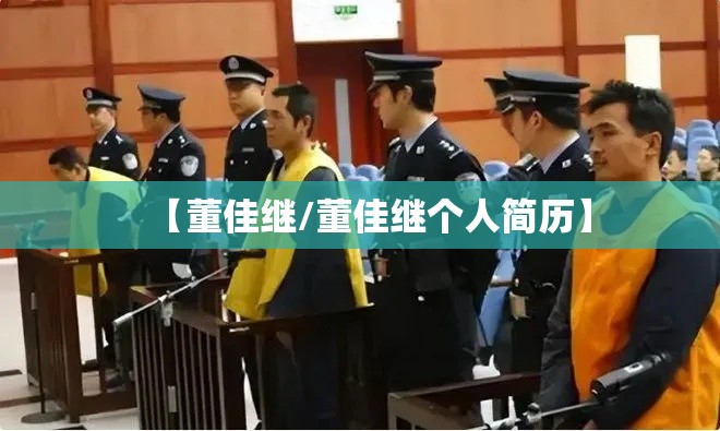 【董佳继/董佳继个人简历】 【董佳继/董佳继个人简历】