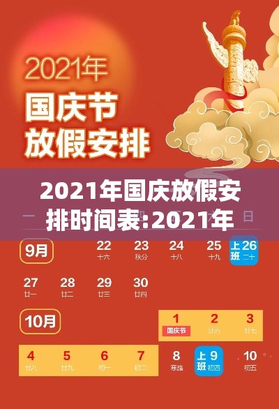 2021年国庆放假安排时间表:2021年国庆节放假时间? 2021年国庆放假安排时间表:2021年国庆节放假时间?