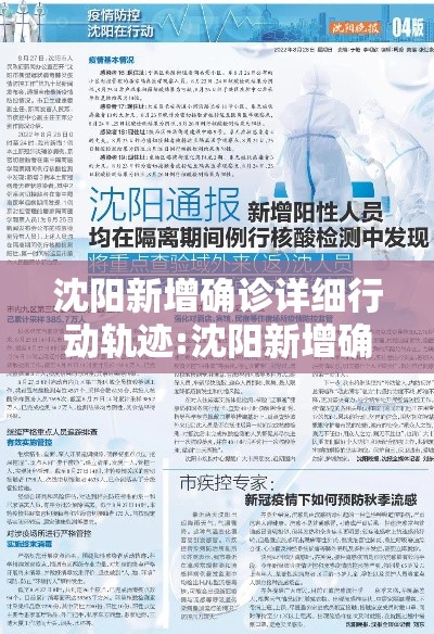 沈阳新增确诊详细行动轨迹:沈阳新增确诊病例轨迹公布 沈阳新增确诊详细行动轨迹:沈阳新增确诊病例轨迹公布