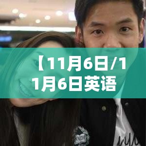 【11月6日/11月6日英语】 【11月6日/11月6日英语】