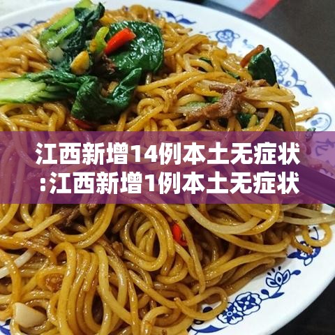 江西新增14例本土无症状:江西新增1例本土无症状在哪 江西新增14例本土无症状:江西新增1例本土无症状在哪