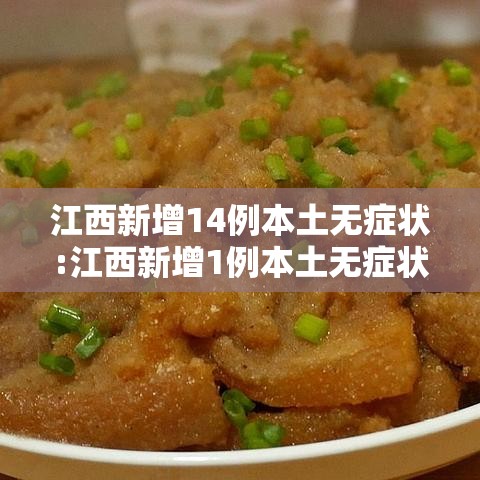 江西新增14例本土无症状:江西新增1例本土无症状在哪 江西新增14例本土无症状:江西新增1例本土无症状在哪