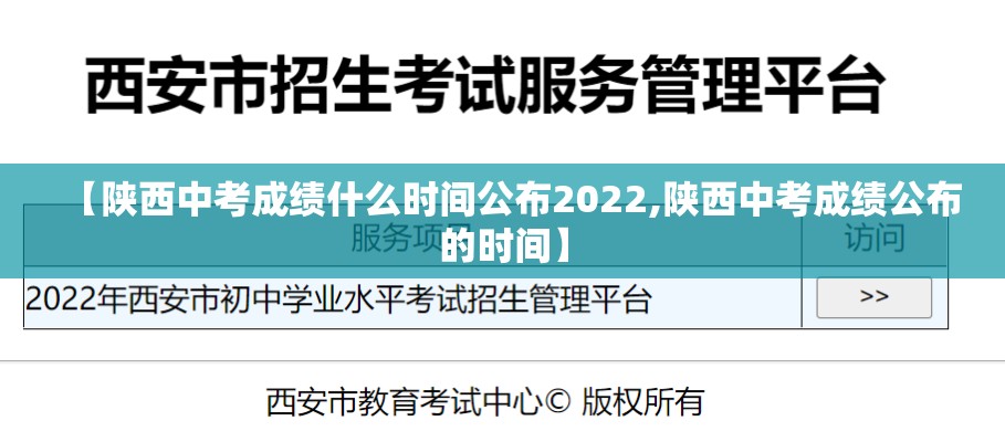 【陕西中考成绩什么时间公布2022,陕西中考成绩公布的时间】 【陕西中考成绩什么时间公布2022,陕西中考成绩公布的时间】