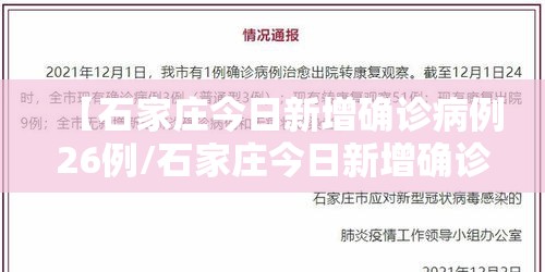 【石家庄今日新增确诊病例26例/石家庄今日新增确诊轨迹】 【石家庄今日新增确诊病例26例/石家庄今日新增确诊轨迹】