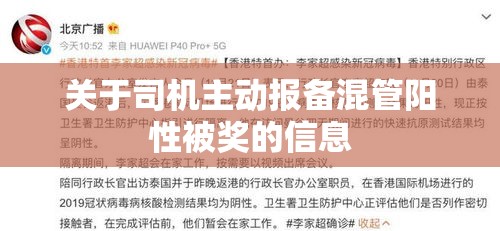 关于司机主动报备混管阳性被奖的信息 关于司机主动报备混管阳性被奖的信息