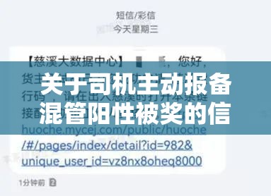 关于司机主动报备混管阳性被奖的信息 关于司机主动报备混管阳性被奖的信息