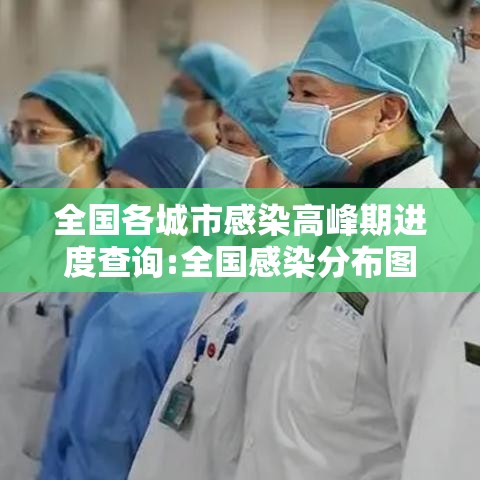 全国各城市感染高峰期进度查询:全国感染分布图 全国各城市感染高峰期进度查询:全国感染分布图