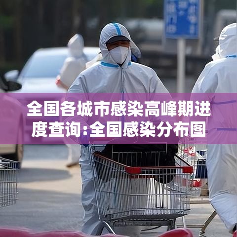 全国各城市感染高峰期进度查询:全国感染分布图 全国各城市感染高峰期进度查询:全国感染分布图