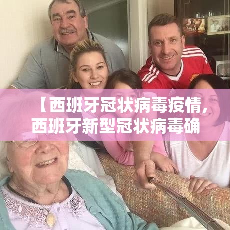 【西班牙冠状病毒疫情,西班牙新型冠状病毒确诊病例】 【西班牙冠状病毒疫情,西班牙新型冠状病毒确诊病例】