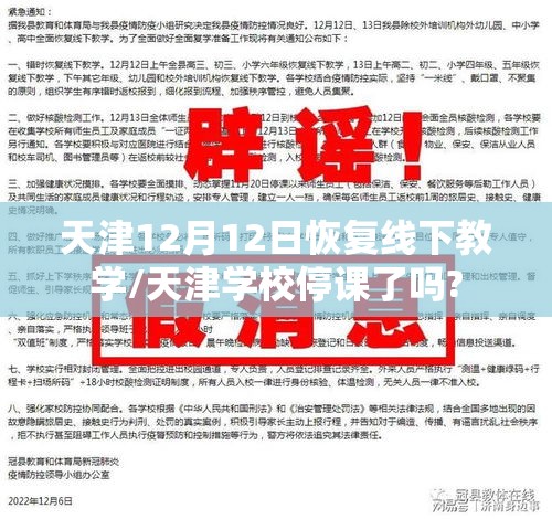 天津12月12日恢复线下教学/天津学校停课了吗? 天津12月12日恢复线下教学/天津学校停课了吗?
