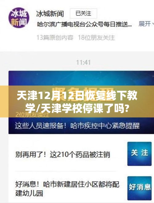 天津12月12日恢复线下教学/天津学校停课了吗? 天津12月12日恢复线下教学/天津学校停课了吗?