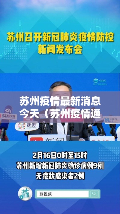 苏州疫情最新消息今天(苏州疫情通报最新消息) 苏州疫情最新消息今天(苏州疫情通报最新消息)