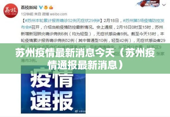 苏州疫情最新消息今天(苏州疫情通报最新消息) 苏州疫情最新消息今天(苏州疫情通报最新消息)