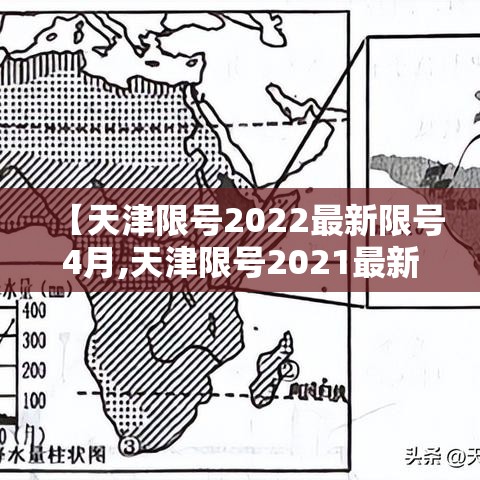 【天津限号2022最新限号4月,天津限号2021最新限号时间】 【天津限号2022最新限号4月,天津限号2021最新限号时间】