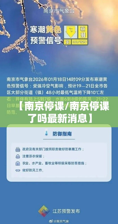 【南京停课/南京停课了吗最新消息】 【南京停课/南京停课了吗最新消息】