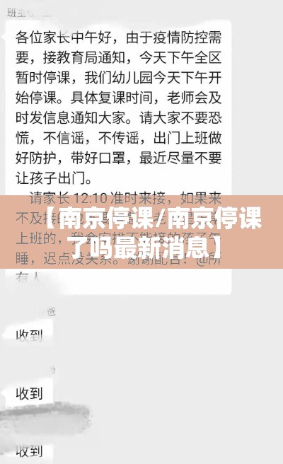 【南京停课/南京停课了吗最新消息】 【南京停课/南京停课了吗最新消息】