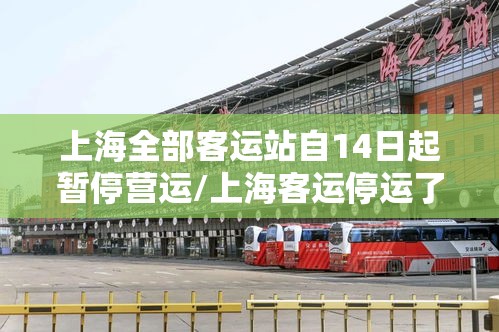 上海全部客运站自14日起暂停营运/上海客运停运了吗 上海全部客运站自14日起暂停营运/上海客运停运了吗