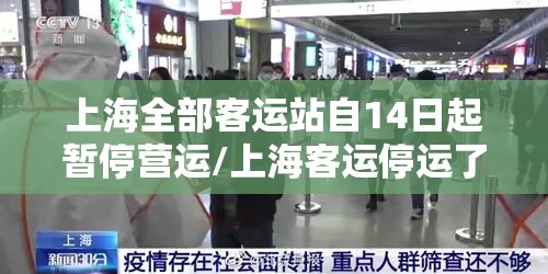 上海全部客运站自14日起暂停营运/上海客运停运了吗 上海全部客运站自14日起暂停营运/上海客运停运了吗