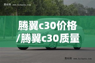 腾翼c30价格/腾翼c30质量怎样 腾翼c30价格/腾翼c30质量怎样