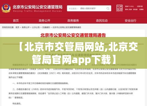 【北京市交管局网站,北京交管局官网app下载】 【北京市交管局网站,北京交管局官网app下载】