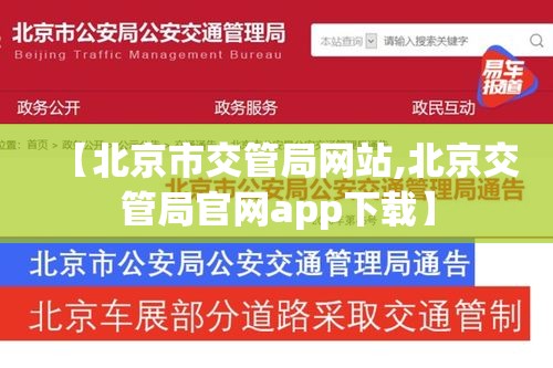 【北京市交管局网站,北京交管局官网app下载】 【北京市交管局网站,北京交管局官网app下载】