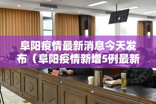 阜阳疫情最新消息今天发布(阜阳疫情新增5例最新消息) 阜阳疫情最新消息今天发布(阜阳疫情新增5例最新消息)