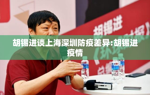 胡锡进谈上海深圳防疫差异:胡锡进疫情