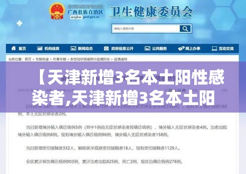 【天津新增3名本土阳性感染者,天津新增3名本土阳性感染者轨迹】 【天津新增3名本土阳性感染者,天津新增3名本土阳性感染者轨迹】