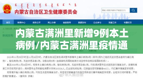 内蒙古满洲里新增9例本土病例/内蒙古满洲里疫情通报 内蒙古满洲里新增9例本土病例/内蒙古满洲里疫情通报